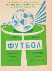 Динамо (Брянск) - Торпедо (Рязань) 18.08.1990