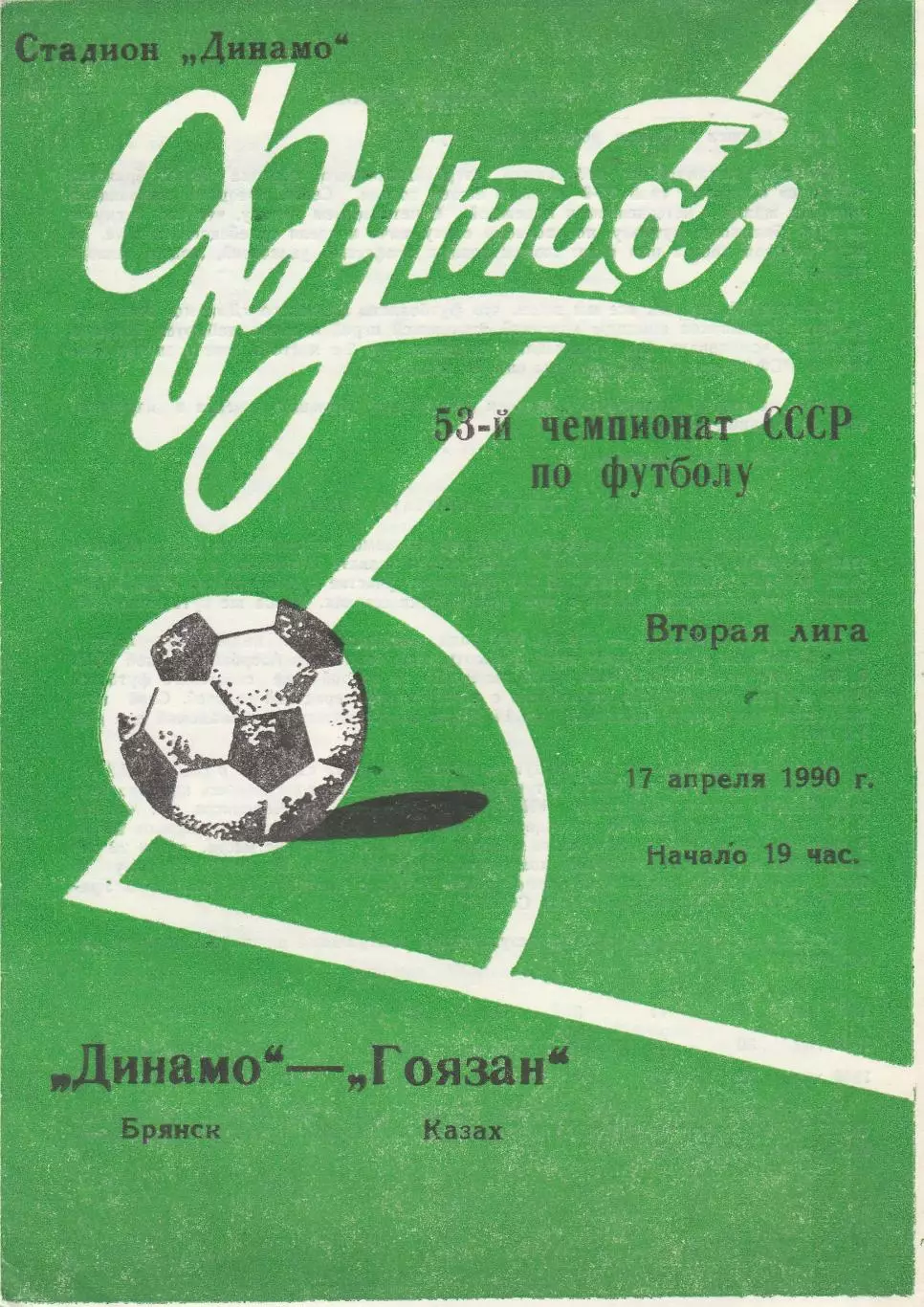 Динамо (Брянск) - Гоязан (Казах) 17.04.1990
