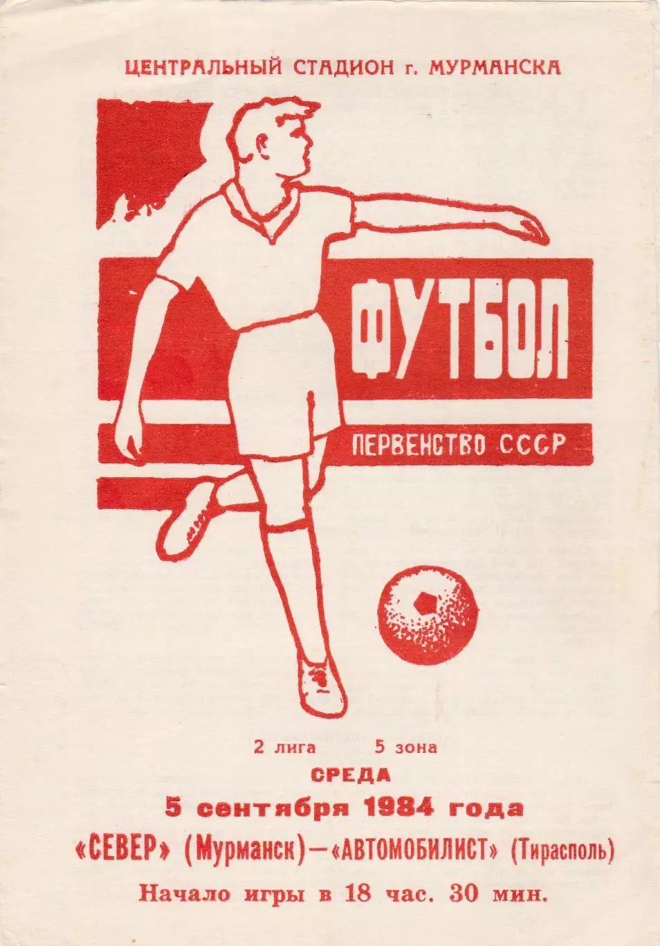Север (Мурманск) - Автомобилист (Тирасполь) 05.09.1984
