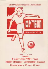 Север (Мурманск) - Автомобилист (Тирасполь) 05.09.1984