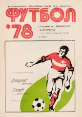Спартак (Житомир) - Старт (Тирасполь) 16.09.1978