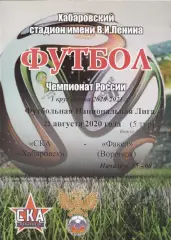 СКА (Хабаровск) - Факел (Воронеж) 22.08.2020 (КБ)