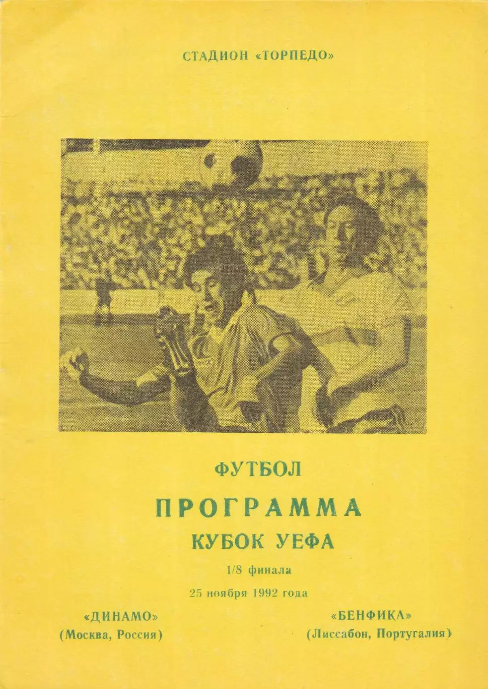 Динамо (Москва.Россия) - Бенфика (Португалия) 25.11.1992 Куб.УЕФА 1/8