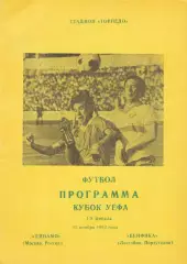 Динамо (Москва.Россия) - Бенфика (Португалия) 25.11.1992 Куб.УЕФА 1/8