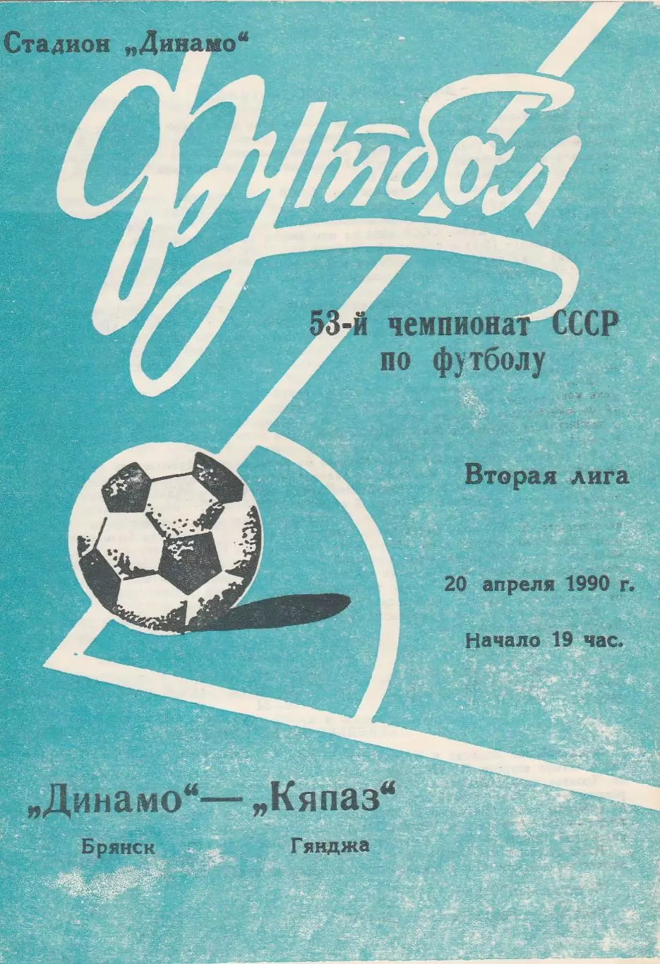 Динамо (Брянск) - Кяпаз (Гянджа) 20.04.1990.