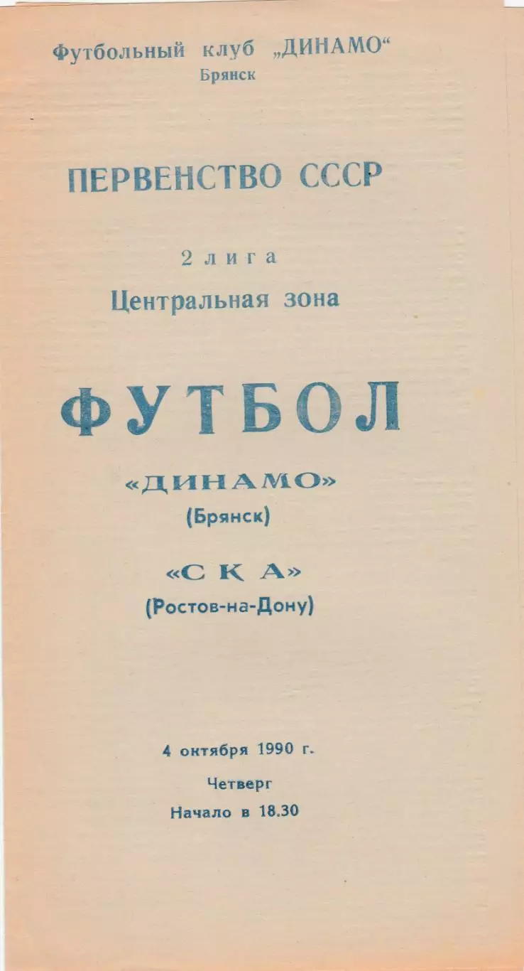 Динамо (Брянск) - СКА (Ростов) 04.10.1990.