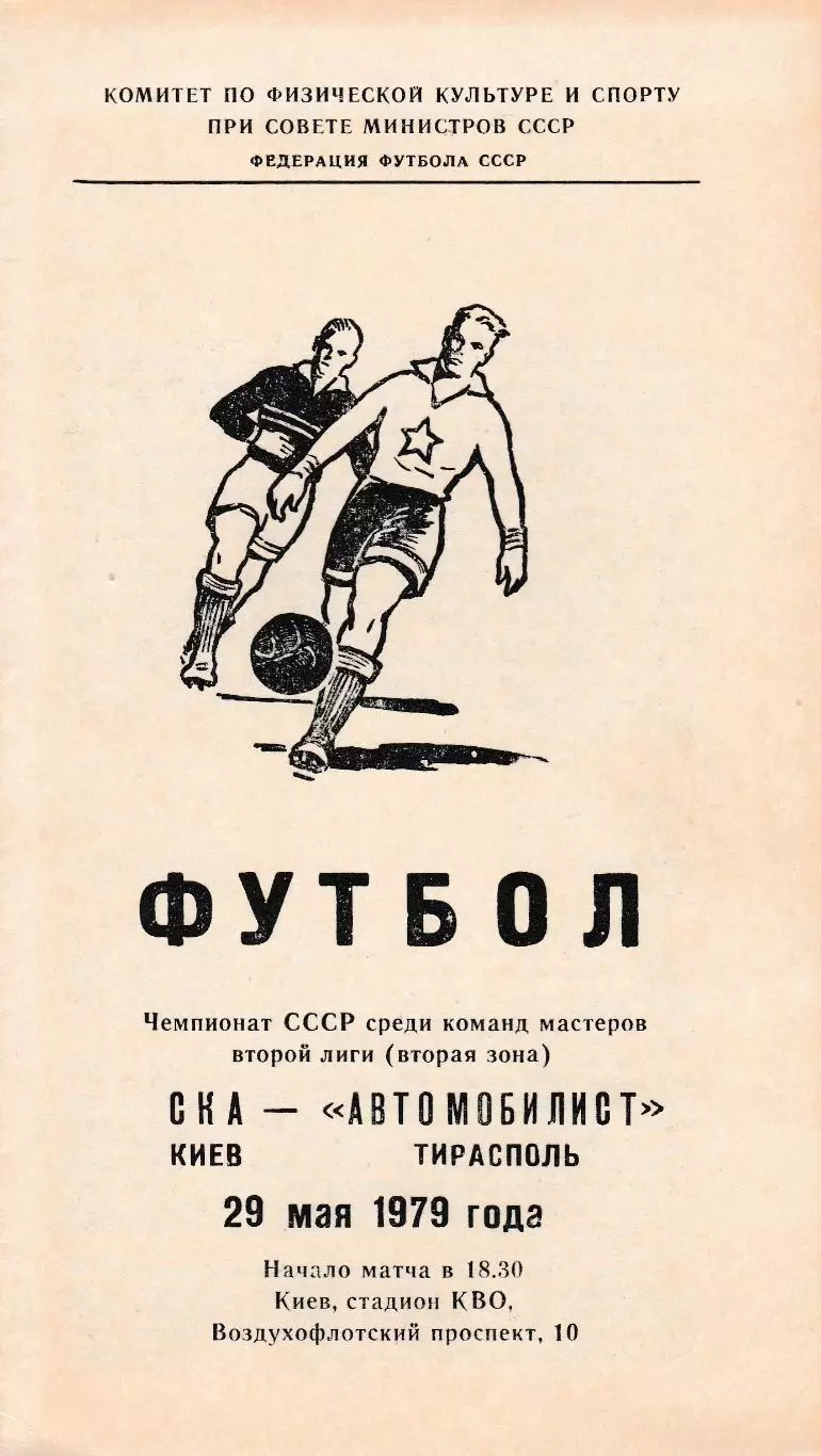СКА (Киев) - Автомобилист (Тирасполь) 29.05.1979