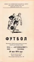 СКА (Киев) - Автомобилист (Тирасполь) 29.05.1979