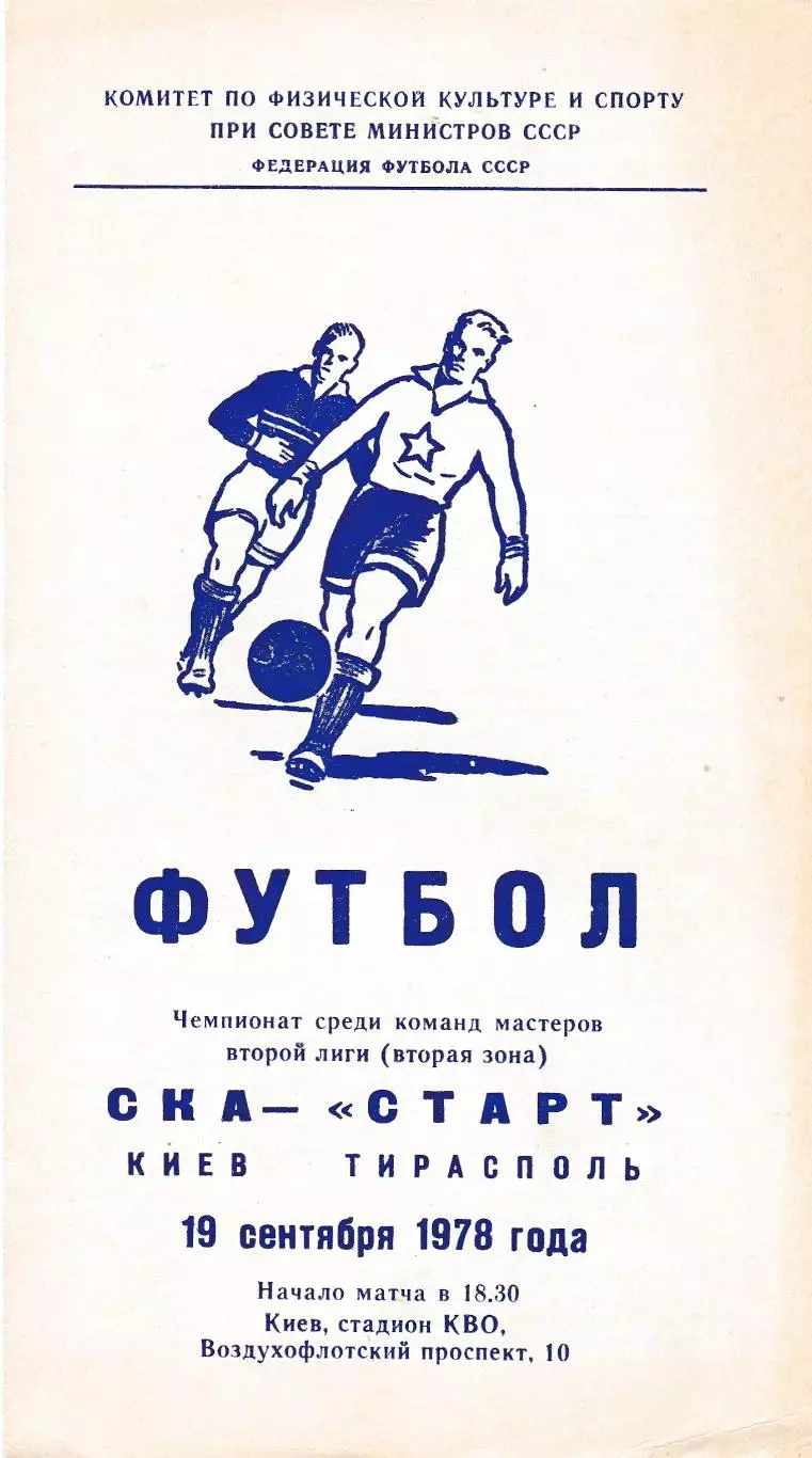 СКА (Киев) - Старт (Тирасполь) 10.09.1978