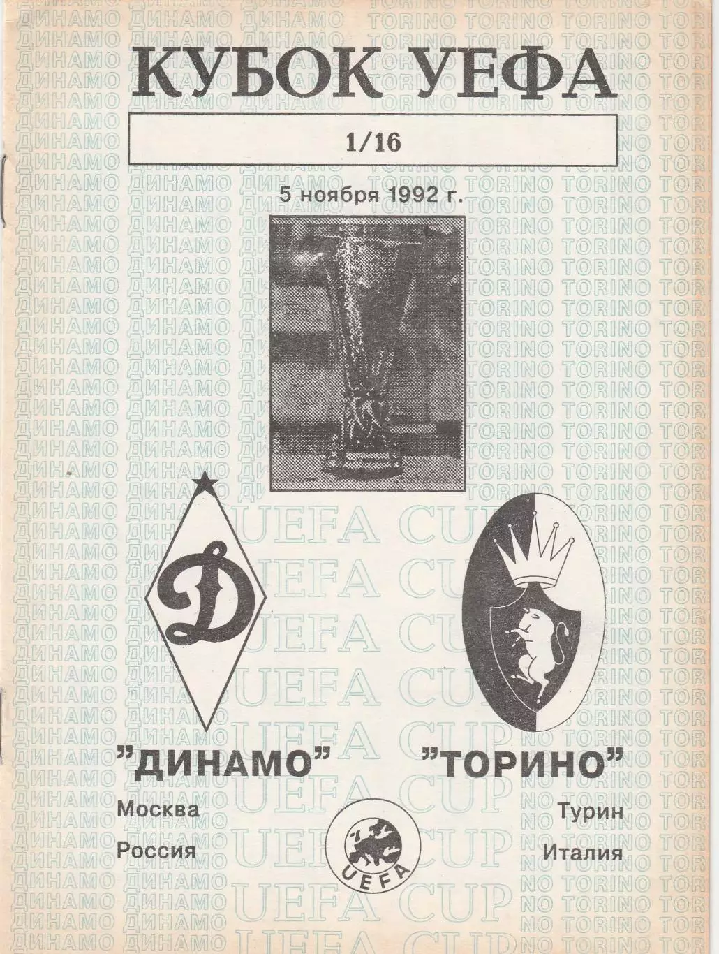 Динамо (Москва.Россия) - Торино (Италия) 05.11.1992 Куб.УЕФА 1/16