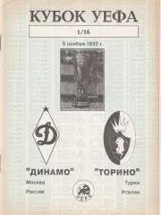 Динамо (Москва.Россия) - Торино (Италия) 05.11.1992 Куб.УЕФА 1/16