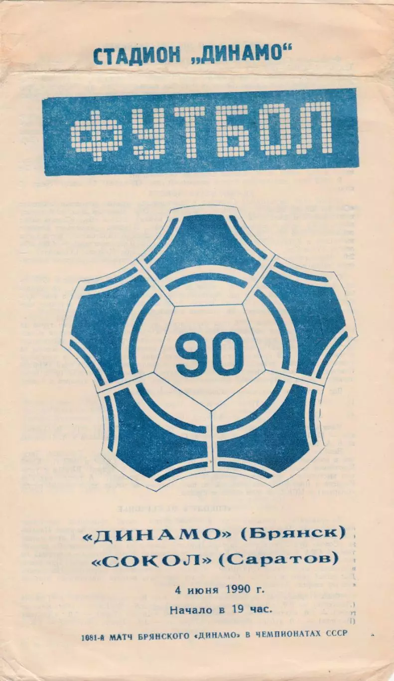 Динамо (Брянск) - Сокол (Саратов) 04.06.1990