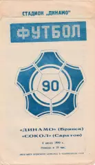 Динамо (Брянск) - Сокол (Саратов) 04.06.1990.