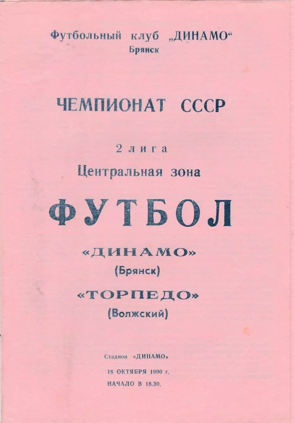 Динамо (Брянск) - Торпедо (Волжский_ 18.10.1990