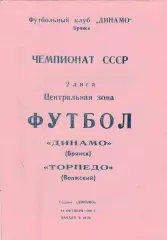Динамо (Брянск) - Торпедо (Волжский_ 18.10.1990