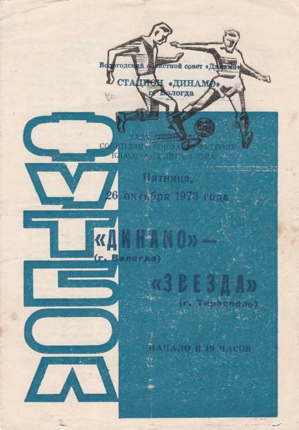 Динамо (Вологда) - Звезда (Тирасполь) 26.10.1973 + автографы