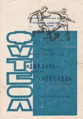 Динамо (Вологда) - Звезда (Тирасполь) 26.10.1973 + автографы