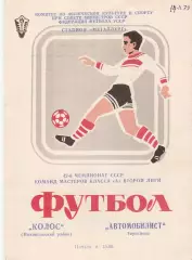 Колос (Никополь) - Автомобилист (Тирасполь) 1977