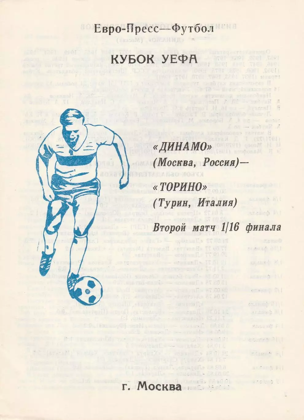 Динамо (Москва.Россия) - Торино (Италия) 05.11.1992 Куб.УЕФА 1/16 (Вид 2)