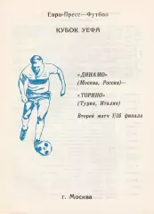 Динамо (Москва.Россия) - Торино (Италия) 05.11.1992 Куб.УЕФА 1/16 (Вид 2)