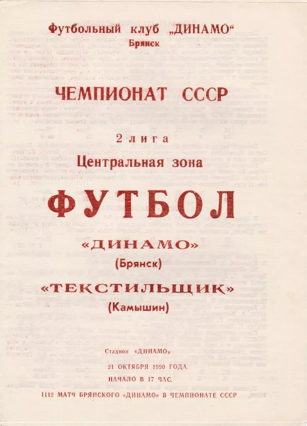 Динамо (Брянск) - Текстильщик (Камышин) 21.10.1990.