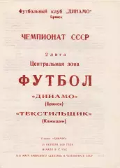 Динамо (Брянск) - Текстильщик (Камышин) 21.10.1990.