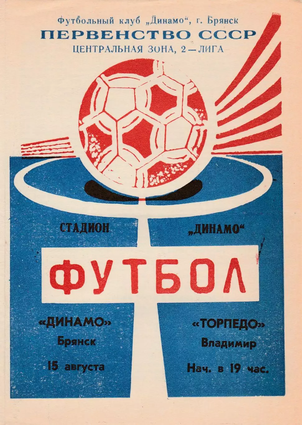 Динамо (Брянск) - Торпедо (Владимир) 15.08.1990