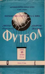 Спартак (Кострома) - Звезда (Тирасполь) 13.10.1973