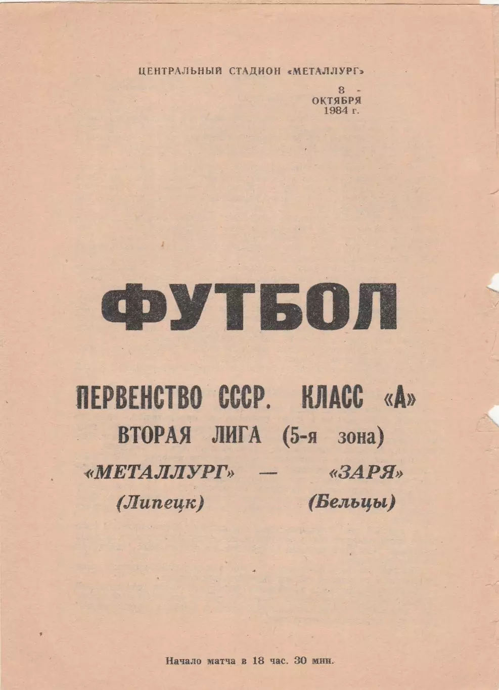Металлург (Липецк) - Заря (Бельцы) 08.10.1984