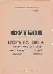 Металлург (Липецк) - Заря (Бельцы) 08.10.1984.