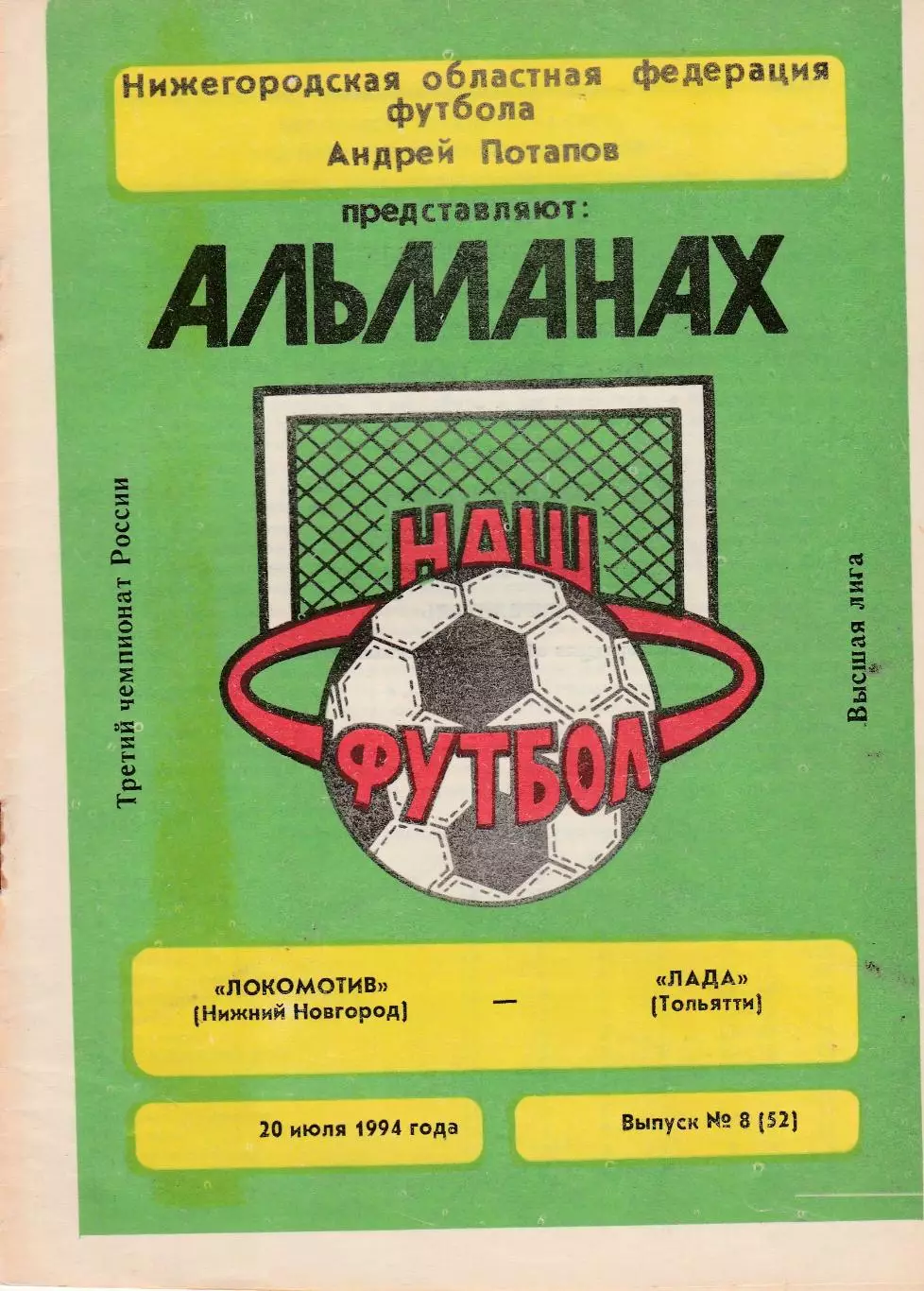 Локомотив (Ниж.Новгород) - Лада (Тольятти) 20.07.1994