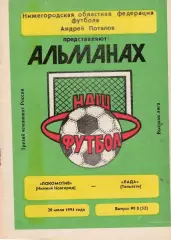 Локомотив (Ниж.Новгород) - Лада (Тольятти) 20.07.1994