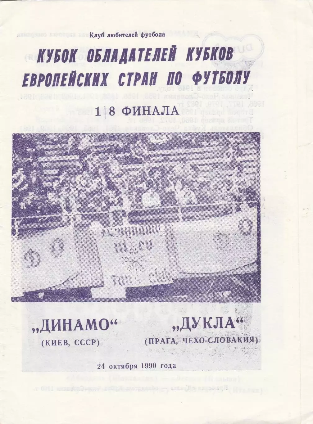 Динамо (Киев.СССР) - Дукла (Чехословакия) 24.10.1990 КОК 1/8