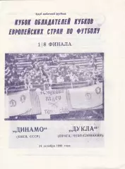 Динамо (Киев.СССР) - Дукла (Чехословакия) 24.10.1990 КОК 1/8