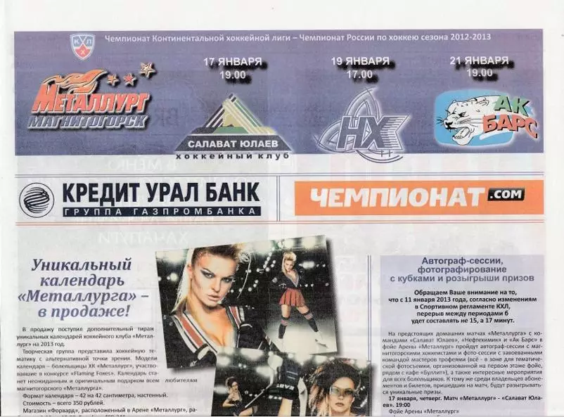 Металлург (Магнитогорск) - Уфа/Нижнекамск/ Казань 17,19,21.01.2013