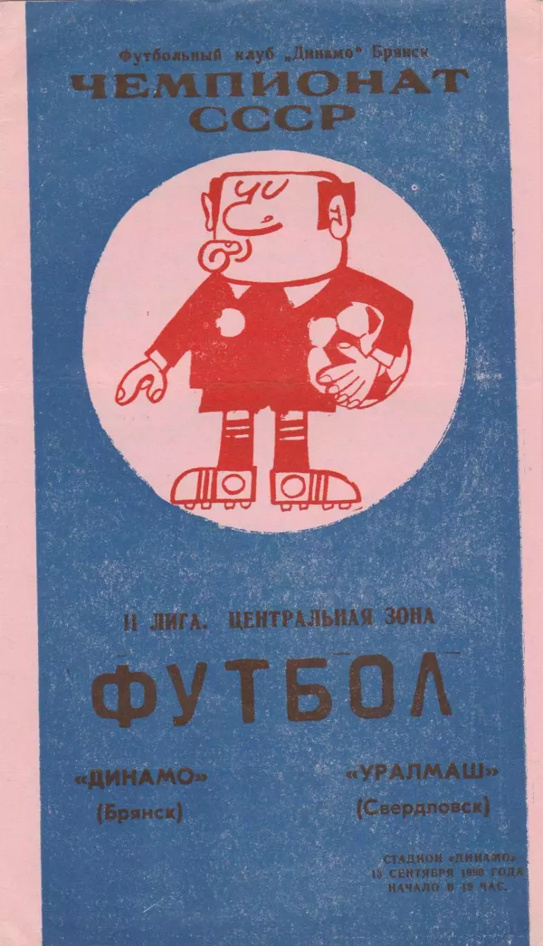Динамо (Брянск) - Уралмаш (Свердловск) 13.09.1990