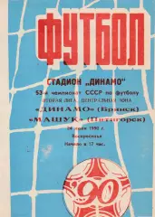 Динамо (Брянск) - Машук (Пятигорск) 24.06.1990
