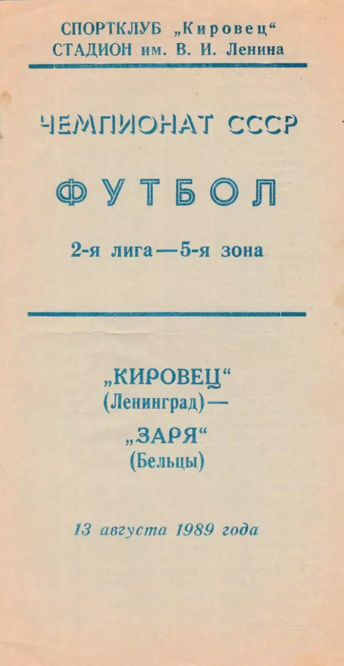Кировец (Ленинград) - Заря (Бельцы) 13.08.1989