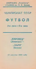 Кировец (Ленинград) - Заря (Бельцы) 13.08.1989