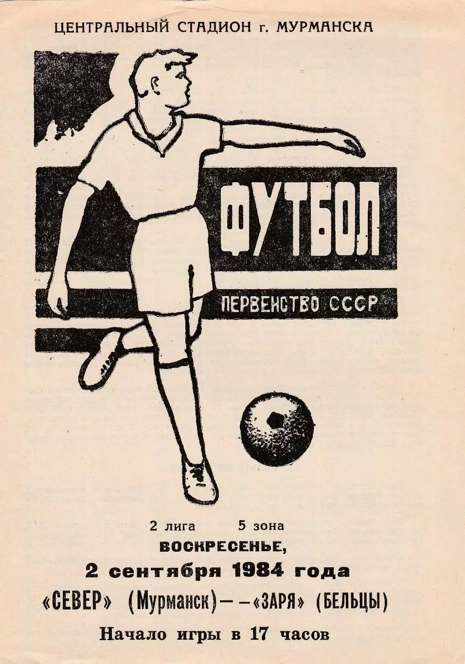 Север (Мурманск) - Заря (Бельцы) 02.09.1984