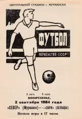 Север (Мурманск) - Заря (Бельцы) 02.09.1984
