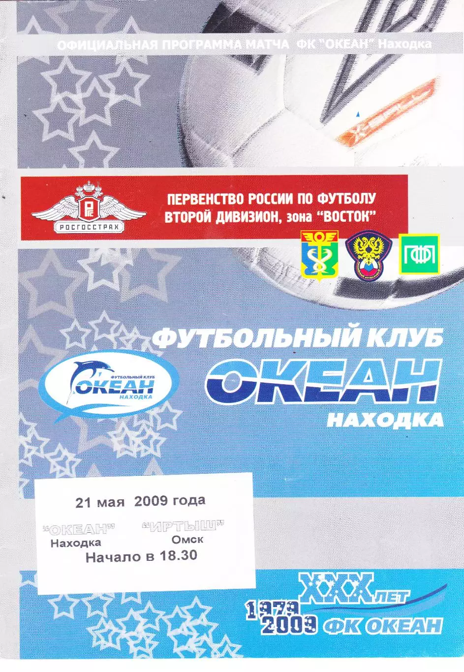 Океан (Находка) - Иртыш (Омск) 21.05.2009