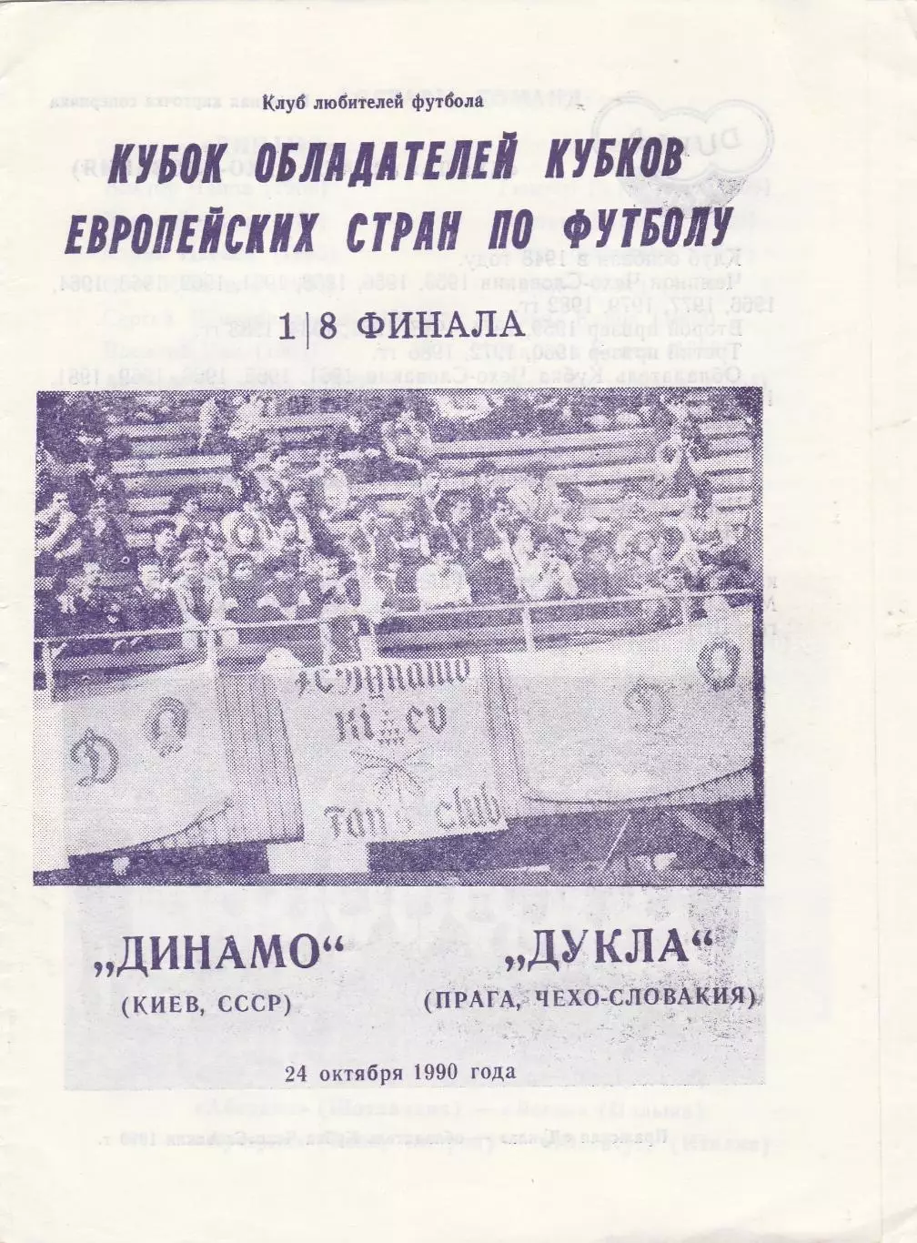 Динамо (Киев. СССР) - Дукла (Чехословакия) 24.10.1990 КОК 1/8
