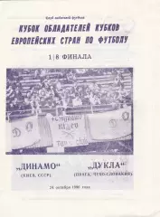 Динамо (Киев. СССР) - Дукла (Чехословакия) 24.10.1990 КОК 1/8