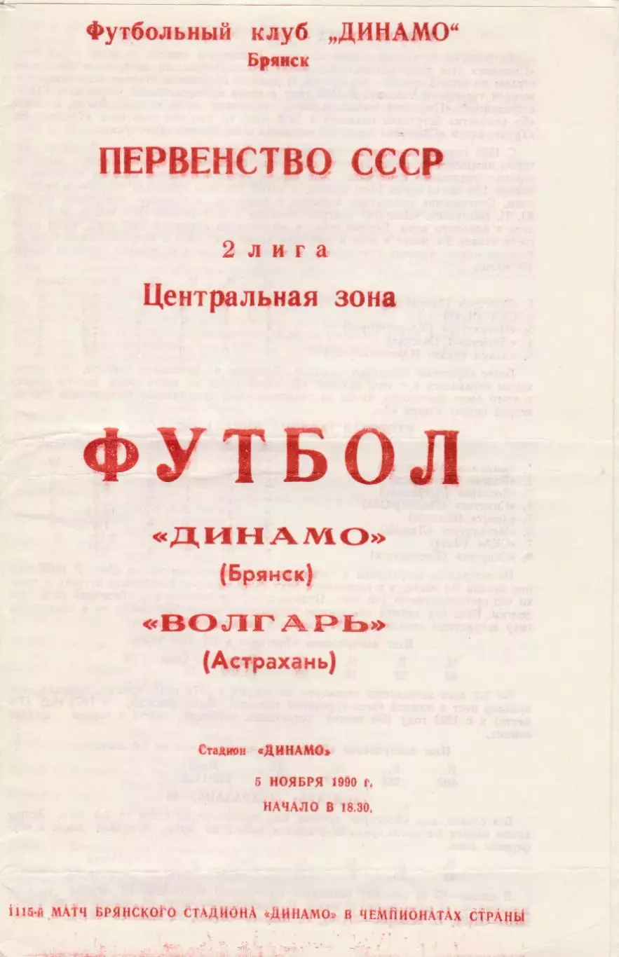 Динамо (Брянск) - Волгарь (Астрахань) 05.11.1990