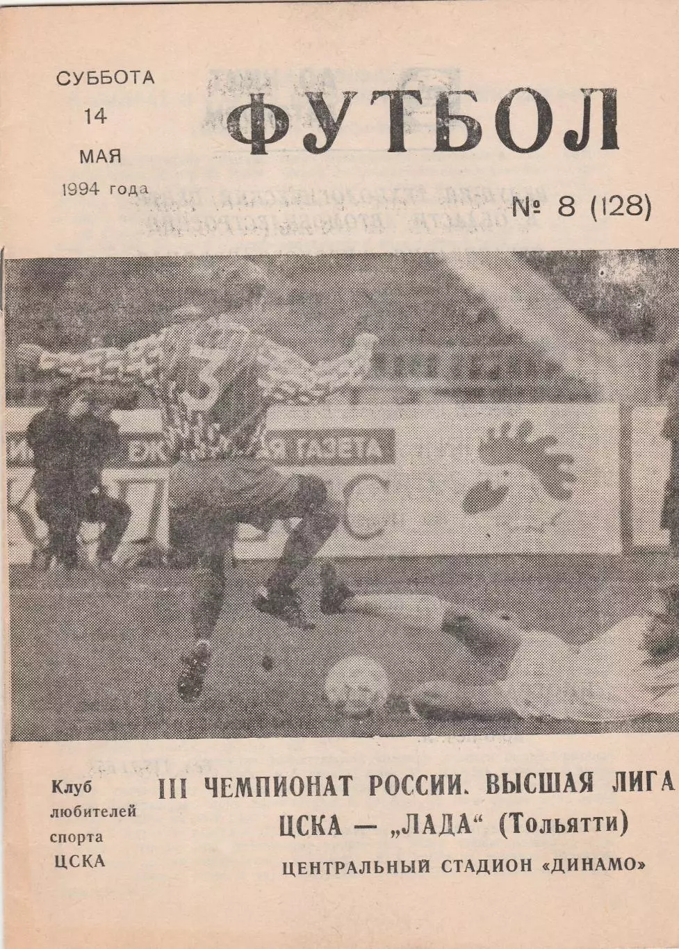 ЦСКА (Москва) - Лада (Тольятти) 14.05.1994 (КБ)
