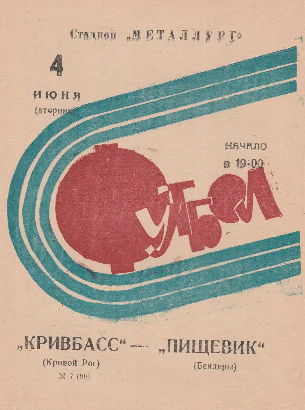 Кривбасс (Кривой Рог) - Пищевик (Бендеры) 04.06.1974