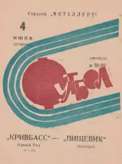 Кривбасс (Кривой Рог) - Пищевик (Бендеры) 04.06.1974