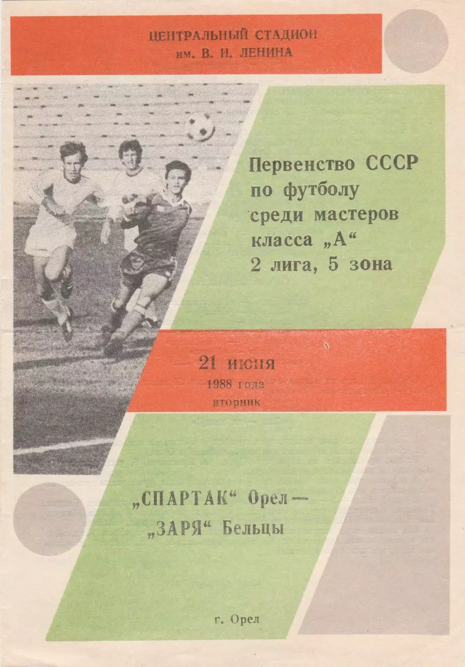 Спартак (Орел) - Заря (Бельцы) 21.06.1988