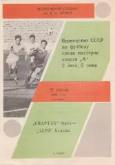 Спартак (Орел) - Заря (Бельцы) 21.06.1988